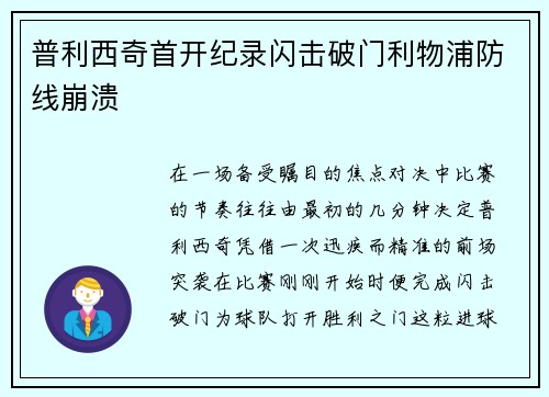 普利西奇首开纪录闪击破门利物浦防线崩溃