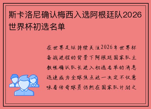 斯卡洛尼确认梅西入选阿根廷队2026世界杯初选名单
