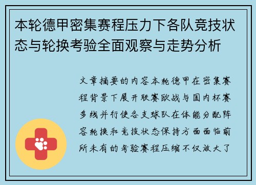 本轮德甲密集赛程压力下各队竞技状态与轮换考验全面观察与走势分析 本轮德甲密集赛程压力下各队竞技状态与轮换考验全面观察与走势分析