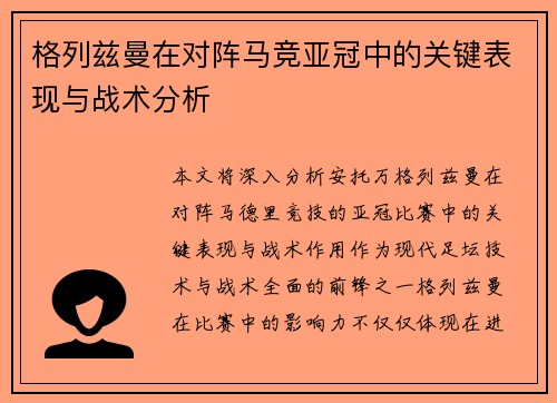 格列兹曼在对阵马竞亚冠中的关键表现与战术分析