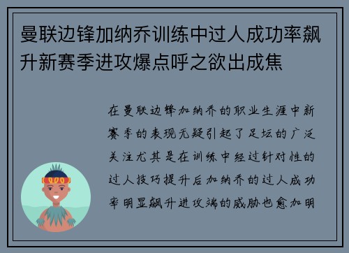 曼联边锋加纳乔训练中过人成功率飙升新赛季进攻爆点呼之欲出成焦