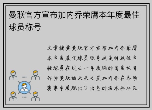 曼联官方宣布加内乔荣膺本年度最佳球员称号 曼联官方宣布加内乔荣膺本年度最佳球员称号