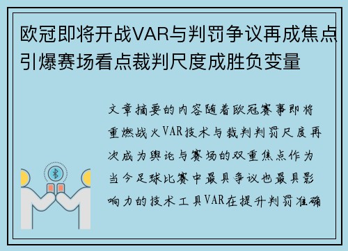 欧冠即将开战VAR与判罚争议再成焦点引爆赛场看点裁判尺度成胜负变量