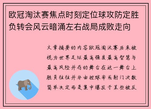 欧冠淘汰赛焦点时刻定位球攻防定胜负转会风云暗涌左右战局成败走向