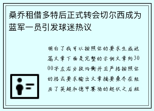 桑乔租借多特后正式转会切尔西成为蓝军一员引发球迷热议