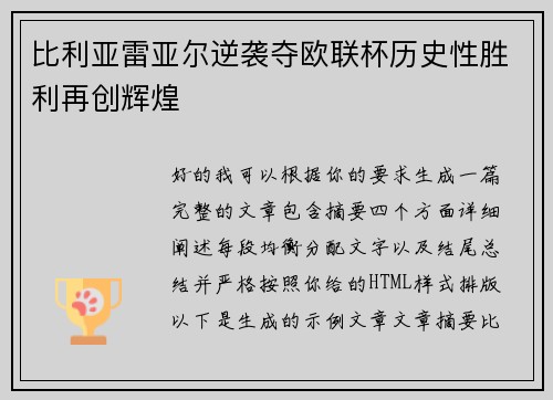 比利亚雷亚尔逆袭夺欧联杯历史性胜利再创辉煌