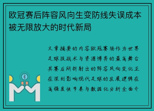 欧冠赛后阵容风向生变防线失误成本被无限放大的时代新局 欧冠赛后阵容风向生变防线失误成本被无限放大的时代新局