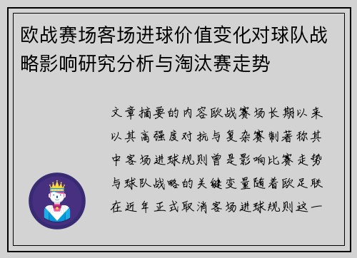 欧战赛场客场进球价值变化对球队战略影响研究分析与淘汰赛走势 欧战赛场客场进球价值变化对球队战略影响研究分析与淘汰赛走势
