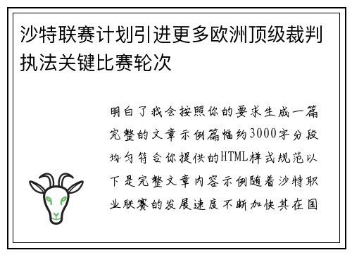 沙特联赛计划引进更多欧洲顶级裁判执法关键比赛轮次
