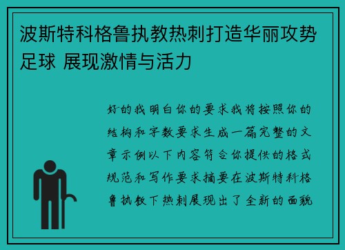 波斯特科格鲁执教热刺打造华丽攻势足球 展现激情与活力
