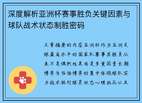 深度解析亚洲杯赛事胜负关键因素与球队战术状态制胜密码