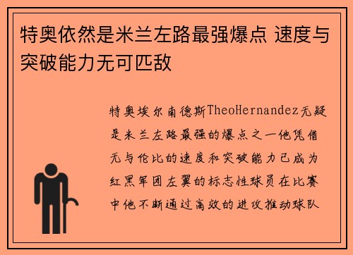 特奥依然是米兰左路最强爆点 速度与突破能力无可匹敌