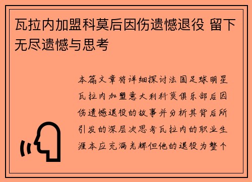 瓦拉内加盟科莫后因伤遗憾退役 留下无尽遗憾与思考