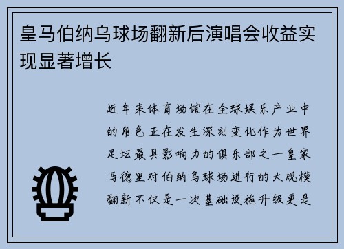 皇马伯纳乌球场翻新后演唱会收益实现显著增长 皇马伯纳乌球场翻新后演唱会收益实现显著增长