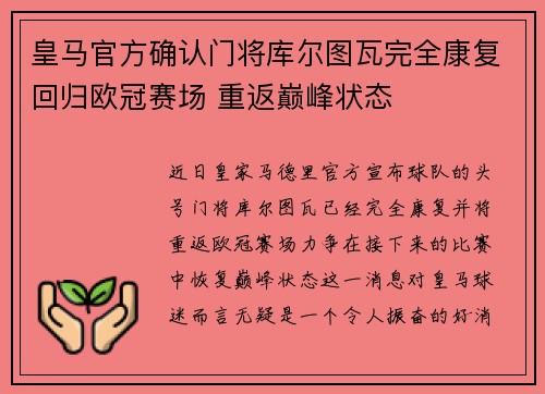 皇马官方确认门将库尔图瓦完全康复回归欧冠赛场 重返巅峰状态