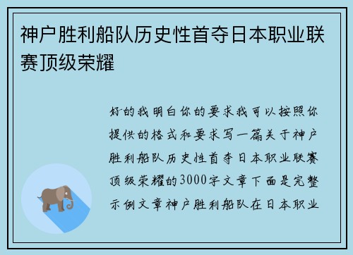 神户胜利船队历史性首夺日本职业联赛顶级荣耀 神户胜利船队历史性首夺日本职业联赛顶级荣耀