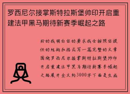 罗西尼尔接掌斯特拉斯堡帅印开启重建法甲黑马期待新赛季崛起之路 罗西尼尔接掌斯特拉斯堡帅印开启重建法甲黑马期待新赛季崛起之路