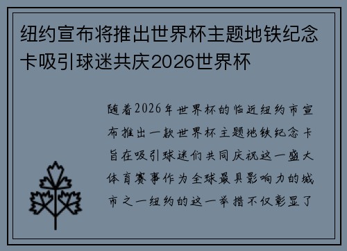 纽约宣布将推出世界杯主题地铁纪念卡吸引球迷共庆2026世界杯 纽约宣布将推出世界杯主题地铁纪念卡吸引球迷共庆2026世界杯