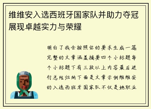 维维安入选西班牙国家队并助力夺冠展现卓越实力与荣耀