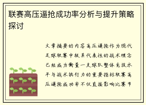 联赛高压逼抢成功率分析与提升策略探讨