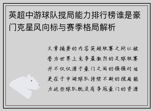 英超中游球队搅局能力排行榜谁是豪门克星风向标与赛季格局解析