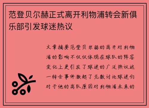 范登贝尔赫正式离开利物浦转会新俱乐部引发球迷热议