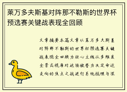 莱万多夫斯基对阵那不勒斯的世界杯预选赛关键战表现全回顾
