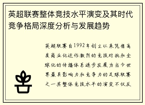 英超联赛整体竞技水平演变及其时代竞争格局深度分析与发展趋势 英超联赛整体竞技水平演变及其时代竞争格局深度分析与发展趋势