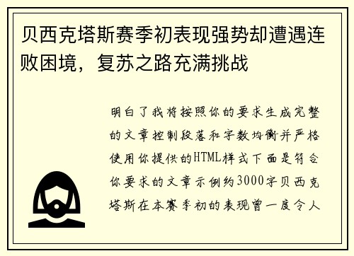 贝西克塔斯赛季初表现强势却遭遇连败困境，复苏之路充满挑战