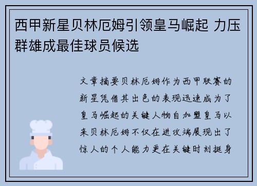 西甲新星贝林厄姆引领皇马崛起 力压群雄成最佳球员候选