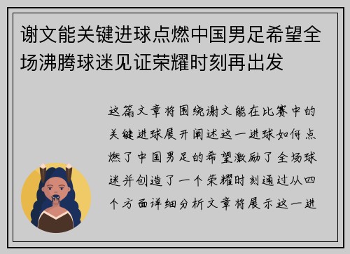 谢文能关键进球点燃中国男足希望全场沸腾球迷见证荣耀时刻再出发