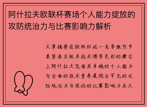 阿什拉夫欧联杯赛场个人能力绽放的攻防统治力与比赛影响力解析