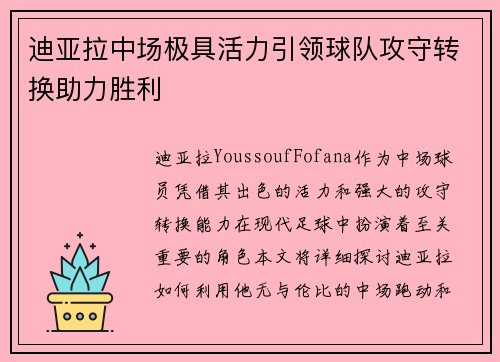 迪亚拉中场极具活力引领球队攻守转换助力胜利