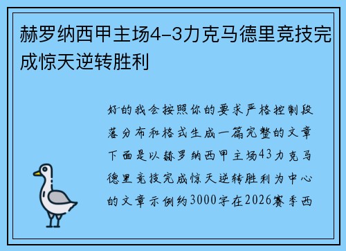 赫罗纳西甲主场4-3力克马德里竞技完成惊天逆转胜利