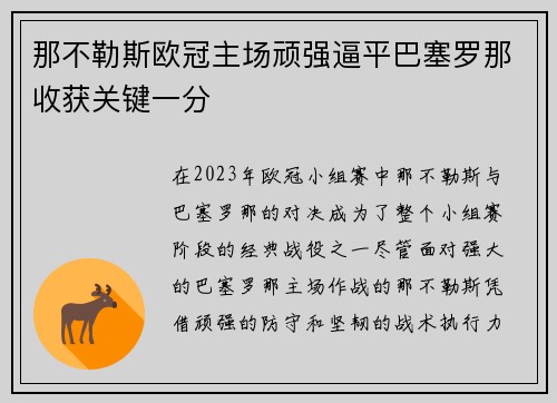 那不勒斯欧冠主场顽强逼平巴塞罗那收获关键一分