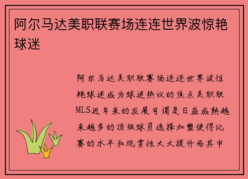阿尔马达美职联赛场连连世界波惊艳球迷