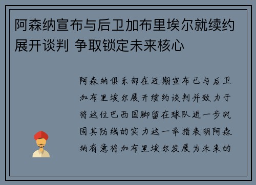 阿森纳宣布与后卫加布里埃尔就续约展开谈判 争取锁定未来核心