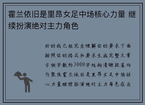 霍兰依旧是里昂女足中场核心力量 继续扮演绝对主力角色