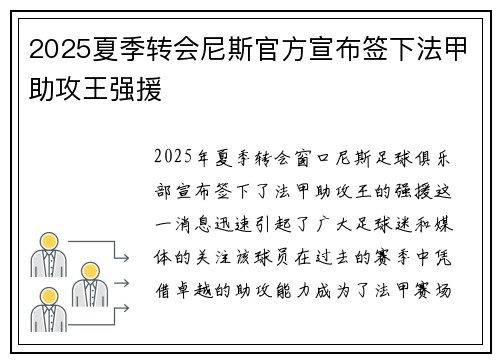 2025夏季转会尼斯官方宣布签下法甲助攻王强援