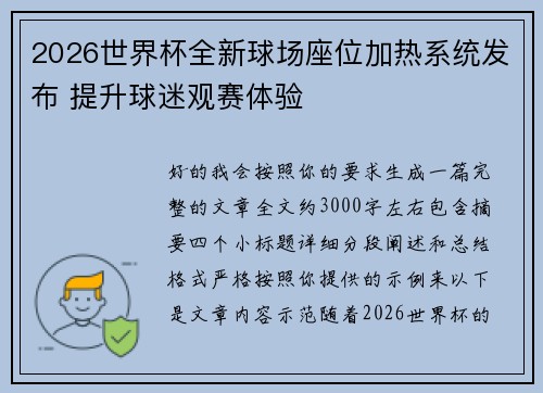 2026世界杯全新球场座位加热系统发布 提升球迷观赛体验 2026世界杯全新球场座位加热系统发布 提升球迷观赛体验