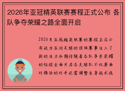 2026年亚冠精英联赛赛程正式公布 各队争夺荣耀之路全面开启