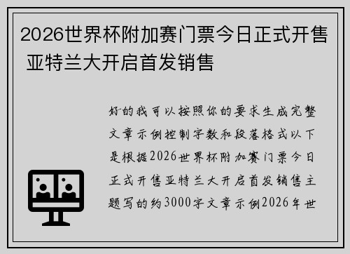 2026世界杯附加赛门票今日正式开售 亚特兰大开启首发销售