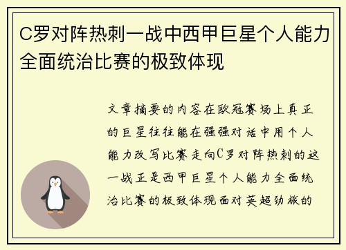 C罗对阵热刺一战中西甲巨星个人能力全面统治比赛的极致体现