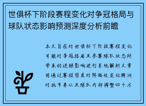 世俱杯下阶段赛程变化对争冠格局与球队状态影响预测深度分析前瞻