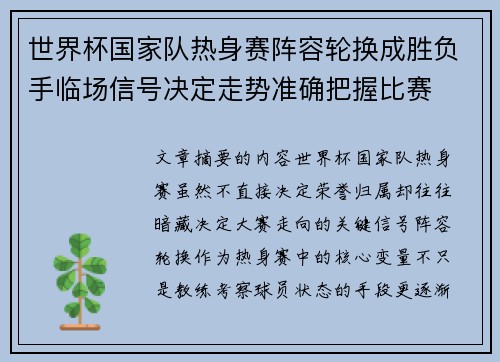 世界杯国家队热身赛阵容轮换成胜负手临场信号决定走势准确把握比赛