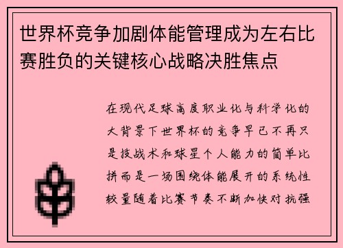 世界杯竞争加剧体能管理成为左右比赛胜负的关键核心战略决胜焦点