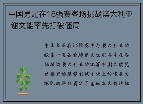 中国男足在18强赛客场挑战澳大利亚 谢文能率先打破僵局