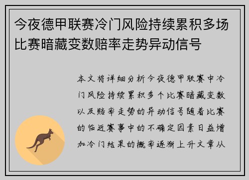今夜德甲联赛冷门风险持续累积多场比赛暗藏变数赔率走势异动信号