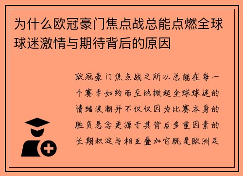 为什么欧冠豪门焦点战总能点燃全球球迷激情与期待背后的原因