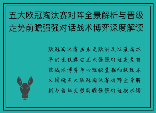 五大欧冠淘汰赛对阵全景解析与晋级走势前瞻强强对话战术博弈深度解读